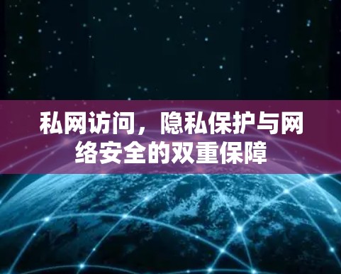 私网访问，隐私保护与网络安全的双重保障