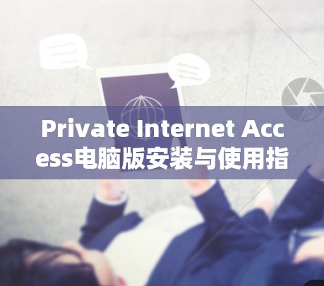 Private Internet Access电脑版安装与使用指南