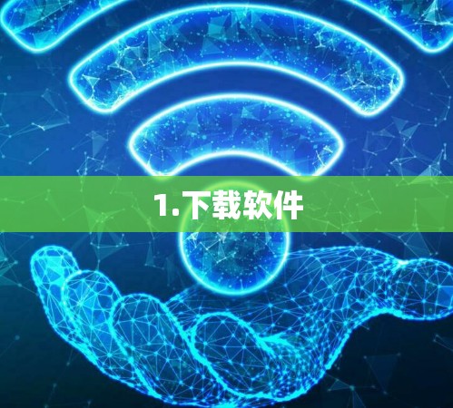 1.下载软件
