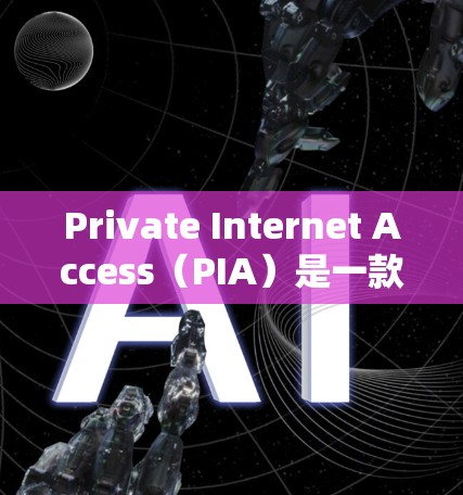 Private Internet Access（PIA）是一款流行的虚拟专用网络（VPN）服务，用于提供匿名网上浏览和加密通信的功能。以下是使用PIA的基本方法和步骤