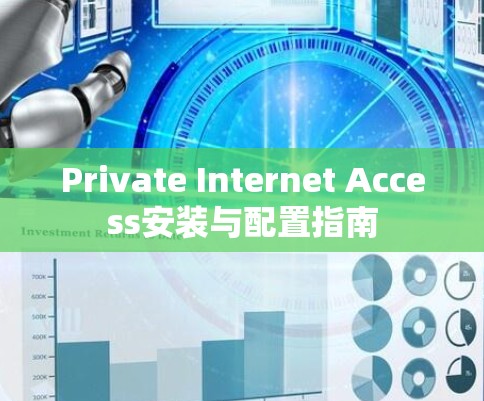 Private Internet Access安装与配置指南