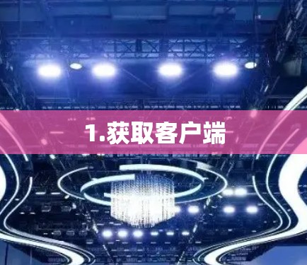 1.获取客户端
