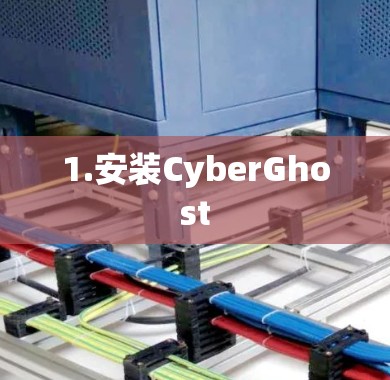 1.安装CyberGhost