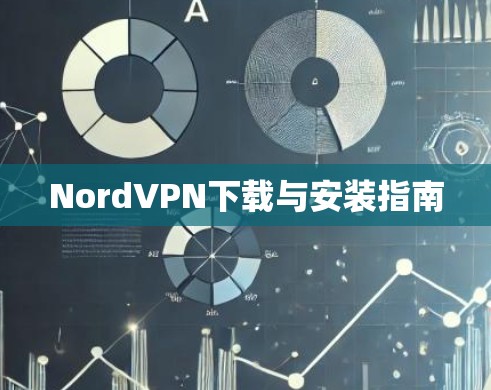 NordVPN下载与安装指南