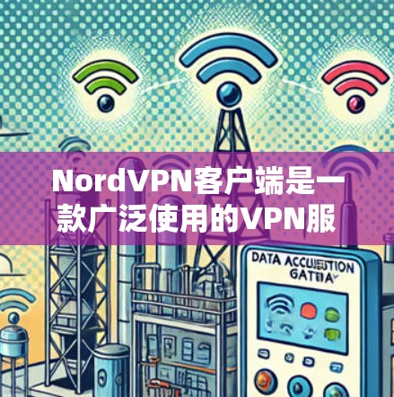 NordVPN客户端是一款广泛使用的VPN服务，能够帮助用户加密网络流量，保护隐私和安全。以下是关于NordVPN客户端的一些常见问题及其解决方法
