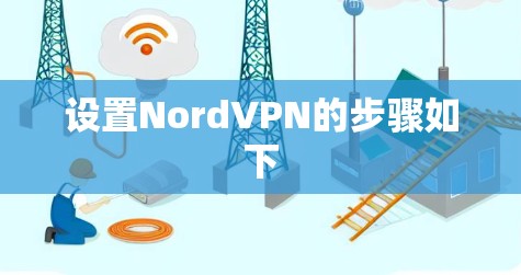 设置NordVPN的步骤如下