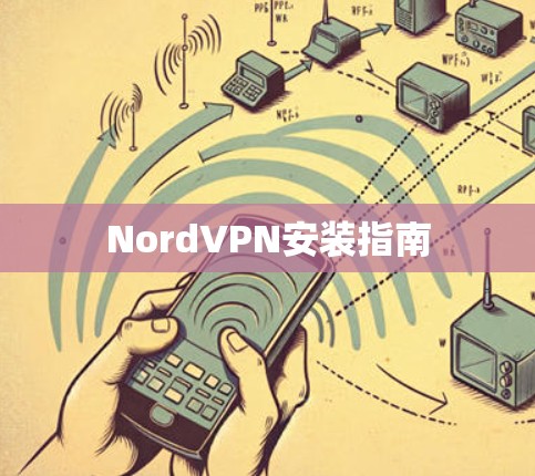 NordVPN安装指南