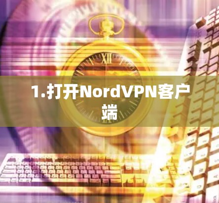 1.打开NordVPN客户端 1.打开NordVPN客户端