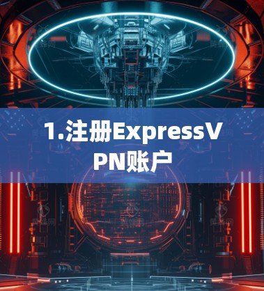 1.注册ExpressVPN账户