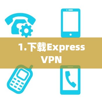1.下载ExpressVPN