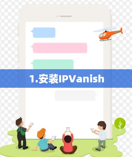 1.安装IPVanish