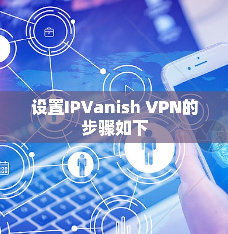 设置IPVanish VPN的步骤如下