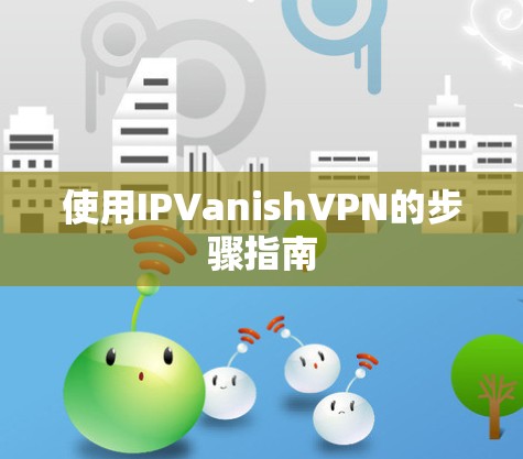 使用IPVanishVPN的步骤指南