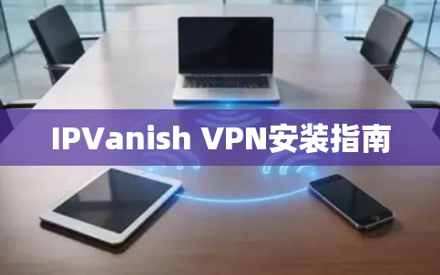 IPVanish VPN安装指南
