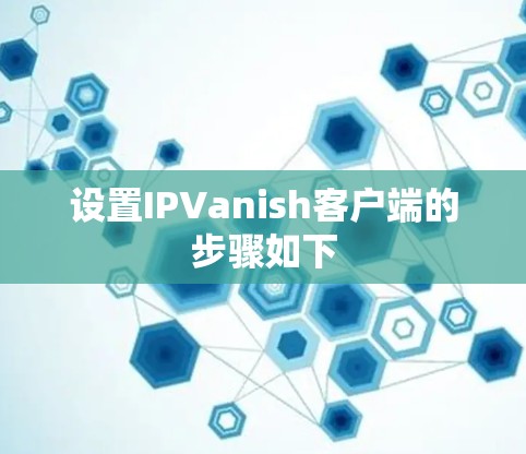 设置IPVanish客户端的步骤如下