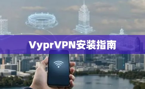 VyprVPN安装指南