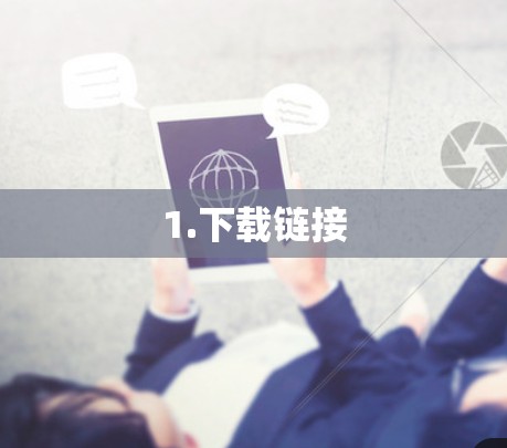 1.下载链接