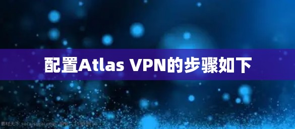 配置Atlas VPN的步骤如下