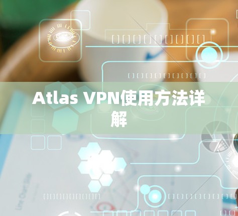Atlas VPN使用方法详解