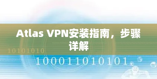 Atlas VPN安装指南，步骤详解