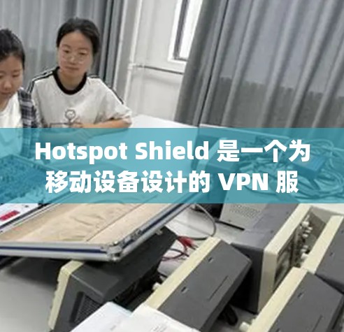 Hotspot Shield 是一个为移动设备设计的 VPN 服务，主要用于保护隐私和安全，确保网络连接的匿名性。虽然它本身可能没有官方的电脑版，但如果你需要类似的服务，可以考虑以下几种替代方案