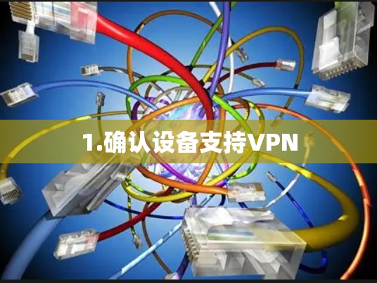 1.确认设备支持VPN 1.确认设备支持VPN