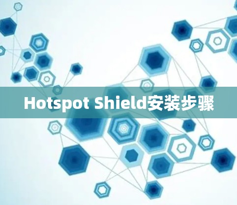 Hotspot Shield安装步骤