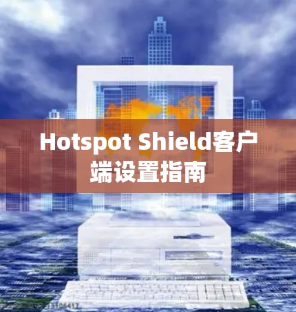Hotspot Shield客户端设置指南
