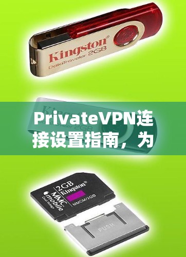 PrivateVPN连接设置指南，为您的网络安全保驾护航