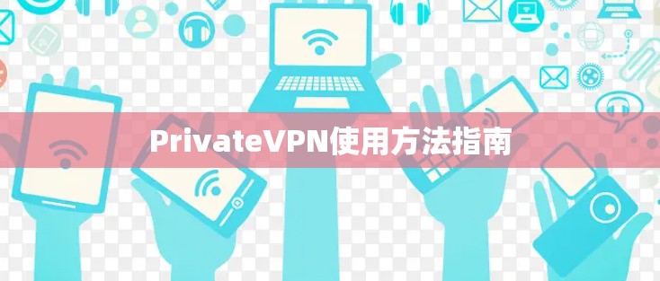 PrivateVPN使用方法指南
