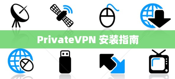 PrivateVPN 安装指南