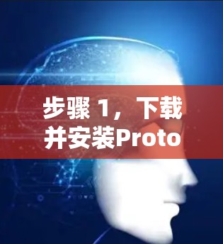 步骤 1，下载并安装ProtonVPN