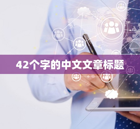 42个字的中文文章标题