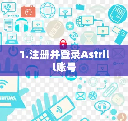 1.注册并登录Astrill账号
