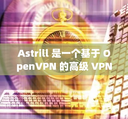 Astrill 是一个基于 OpenVPN 的高级 VPN 服务,提供安全的互联网连接。以下是 Astrill 的安装指南,适用于 Windows、Mac 和 Linux 等多个操作系统 Astrill 是一个基于 OpenVPN 的高级 VPN 服务,提供安全的互联网连接。以下是 Astrill 的安装指南,适用于 Windows、Mac 和 Linux 等多个操作系统