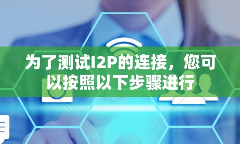 为了测试I2P的连接，您可以按照以下步骤进行