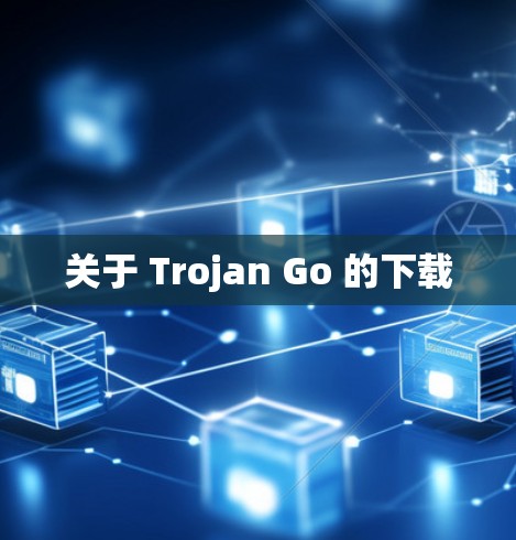 关于 Trojan Go 的下载