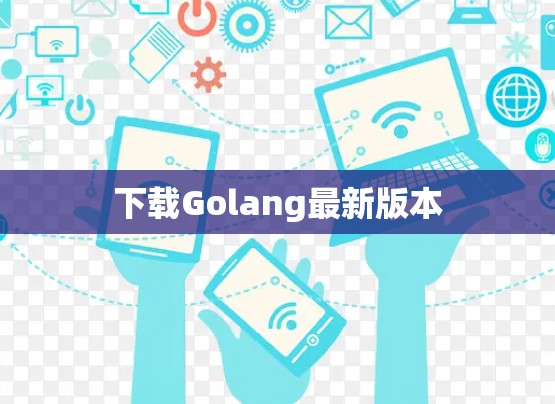 下载Golang最新版本