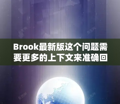 Brook最新版这个问题需要更多的上下文来准确回答。如果Brook指的是一个软件、操作系统、硬件设备、品牌产品或者是某个项目的最新版本，具体的最新版本信息会因具体情况而异