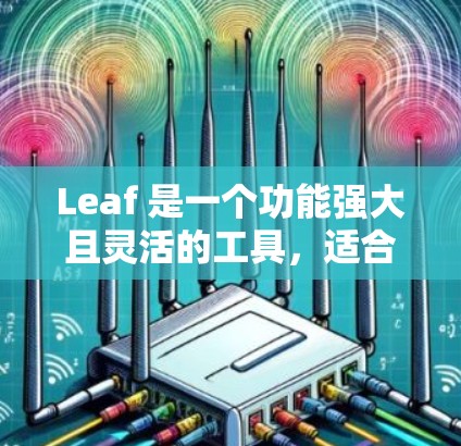 Leaf 是一个功能强大且灵活的工具，适合创建各种图表和流程图。以下是使用 Leaf 的详细步骤指南