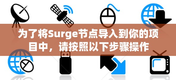 为了将Surge节点导入到你的项目中，请按照以下步骤操作