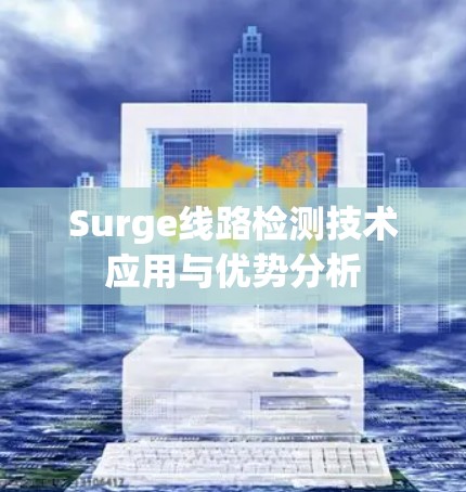 Surge线路检测技术应用与优势分析