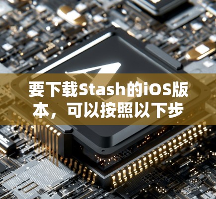 要下载Stash的iOS版本，可以按照以下步骤操作