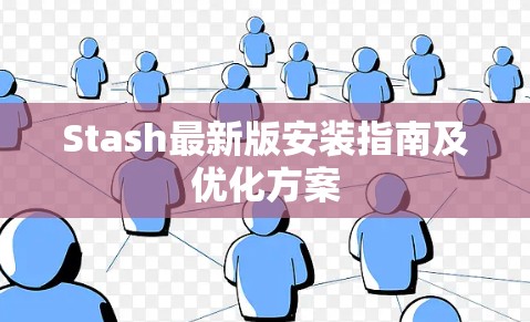 Stash最新版安装指南及优化方案