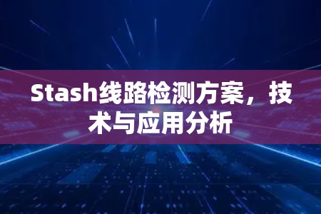 Stash线路检测方案，技术与应用分析