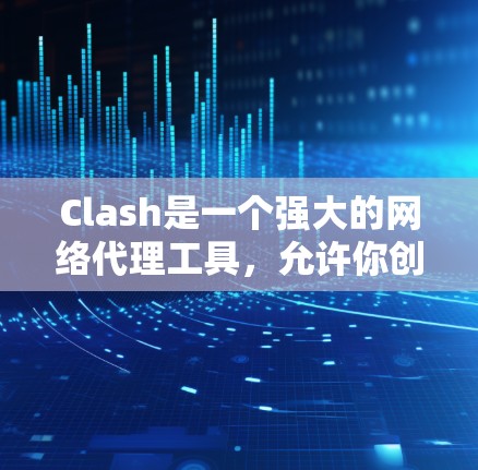 Clash是一个强大的网络代理工具，允许你创建复杂的规则来管理DNS、HTTP、HTTPS流量和端口转发。以下是配置Clash规则的分步指南