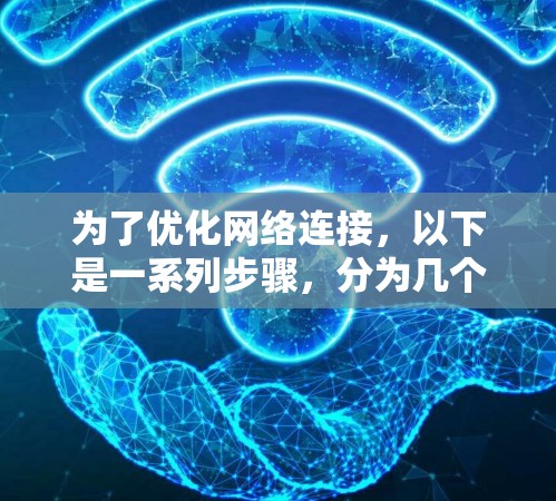 为了优化网络连接，以下是一系列步骤，分为几个关键方面