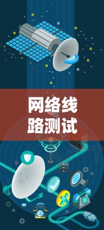 网络线路测试软件，核心技术与应用