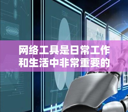 网络工具是日常工作和生活中非常重要的资源，它们可以帮助你完成多种任务，例如数据分析、网络测试、安全检查、云计算、开发辅助等。以下是一些常见的网络工具合集，分门别类列出
