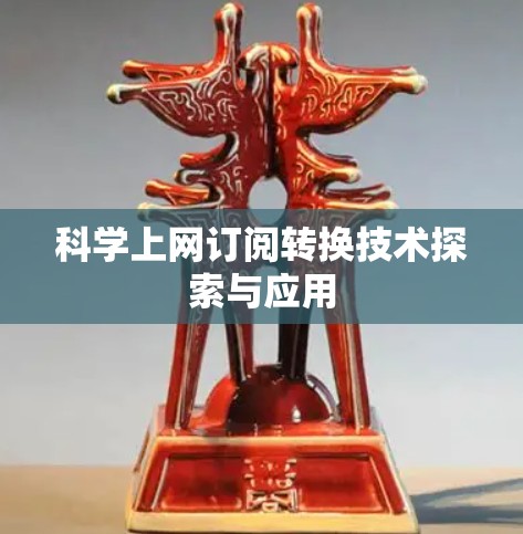 科学上网订阅转换技术探索与应用